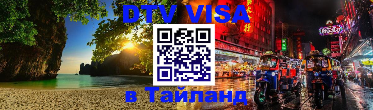 Как сделать DTV визу в Тайланд Гватемала 