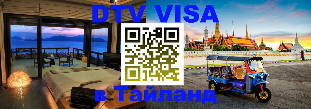 ДТВ VISA Тайланд для фрилансеров 