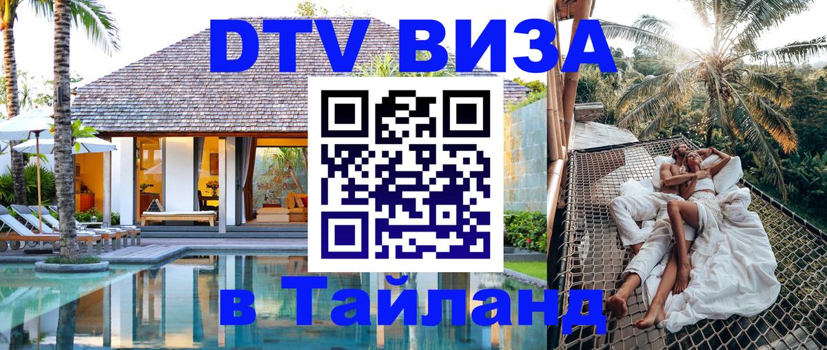 DTV Visa Thailand — прайс и условия, виза без дополнительных документов - Гватемала 